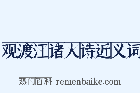 观渡江诸人诗近义词是什么意思的图片
